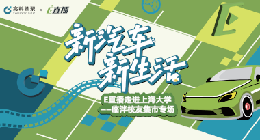 E直播“高校行”：上海大学站完美收官，新营销助力新汽车